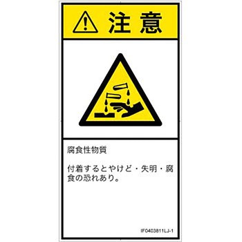 PL警告表示ラベル(ISO/SEMI準拠)│ガス・薬液などの危険：腐食性物質│日本語(タテ) SCREENクリエイティブコミュニケーションズ