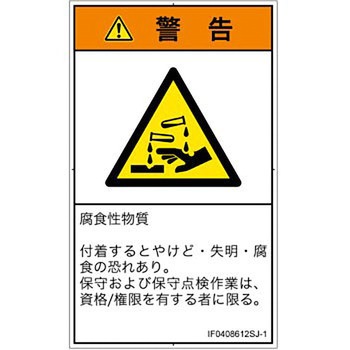 PL警告表示ラベル(ISO/SEMI準拠)│ガス・薬液などの危険：腐食性物質│日本語(タテ) SCREENクリエイティブコミュニケーションズ
