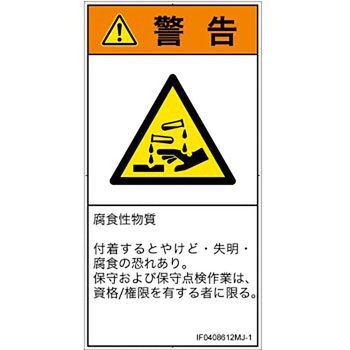 PL警告表示ラベル(ISO/SEMI準拠)│ガス・薬液などの危険：腐食性物質│日本語(タテ) SCREENクリエイティブコミュニケーションズ