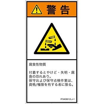 PL警告表示ラベル(ISO/SEMI準拠)│ガス・薬液などの危険：腐食性物質│日本語(タテ) SCREENクリエイティブコミュニケーションズ