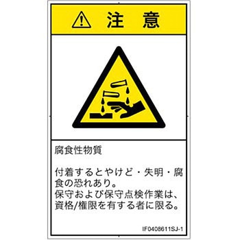 PL警告表示ラベル(ISO/SEMI準拠)│ガス・薬液などの危険：腐食性物質│日本語(タテ) SCREENクリエイティブコミュニケーションズ
