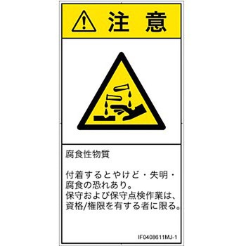 PL警告表示ラベル(ISO/SEMI準拠)│ガス・薬液などの危険：腐食性物質│日本語(タテ) SCREENクリエイティブコミュニケーションズ