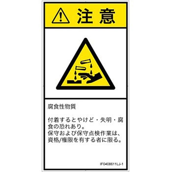 PL警告表示ラベル(ISO/SEMI準拠)│ガス・薬液などの危険：腐食性物質│日本語(タテ) SCREENクリエイティブコミュニケーションズ