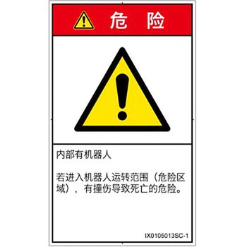 PL警告表示ラベル(ISO/SEMI準拠)│その他の危険：一般的な警告│簡体字(タテ) SCREENクリエイティブコミュニケーションズ
