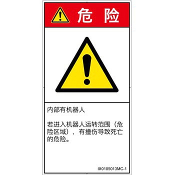 PL警告表示ラベル(ISO/SEMI準拠)│その他の危険：一般的な警告│簡体字(タテ) SCREENクリエイティブコミュニケーションズ