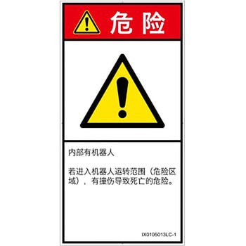 PL警告表示ラベル(ISO/SEMI準拠)│その他の危険：一般的な警告│簡体字(タテ) SCREENクリエイティブコミュニケーションズ