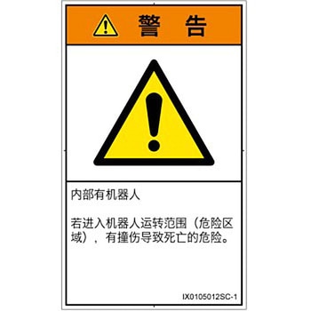 PL警告表示ラベル(ISO/SEMI準拠)│その他の危険：一般的な警告│簡体字(タテ) SCREENクリエイティブコミュニケーションズ