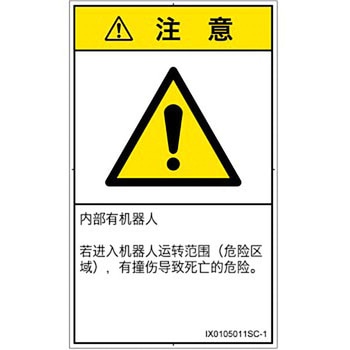 PL警告表示ラベル(ISO/SEMI準拠)│その他の危険：一般的な警告│簡体字(タテ) SCREENクリエイティブコミュニケーションズ
