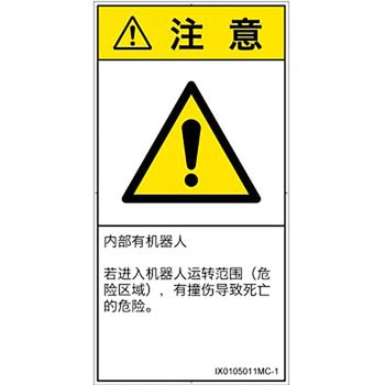 PL警告表示ラベル(ISO/SEMI準拠)│その他の危険：一般的な警告│簡体字(タテ) SCREENクリエイティブコミュニケーションズ