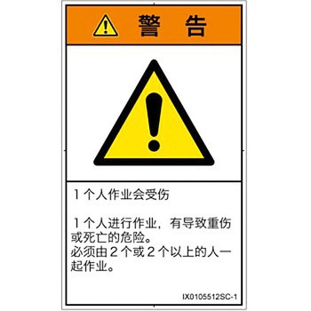 PL警告表示ラベル(ISO/SEMI準拠)│その他の危険：一般的な警告│簡体字(タテ) SCREENクリエイティブコミュニケーションズ