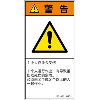 PL警告表示ラベル(ISO/SEMI準拠)│その他の危険：一般的な警告│簡体字(タテ) SCREENクリエイティブコミュニケーションズ