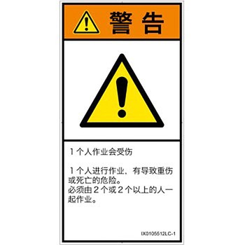 PL警告表示ラベル(ISO/SEMI準拠)│その他の危険：一般的な警告│簡体字(タテ) SCREENクリエイティブコミュニケーションズ