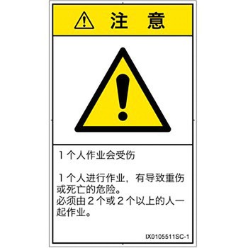 PL警告表示ラベル(ISO/SEMI準拠)│その他の危険：一般的な警告│簡体字(タテ) SCREENクリエイティブコミュニケーションズ