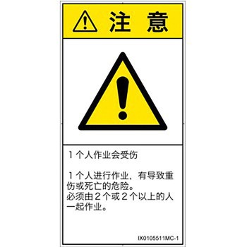 PL警告表示ラベル(ISO/SEMI準拠)│その他の危険：一般的な警告│簡体字(タテ) SCREENクリエイティブコミュニケーションズ