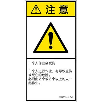 PL警告表示ラベル(ISO/SEMI準拠)│その他の危険：一般的な警告│簡体字(タテ) SCREENクリエイティブコミュニケーションズ