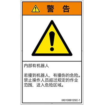PL警告表示ラベル(ISO/SEMI準拠)│その他の危険：一般的な警告│簡体字(タテ) SCREENクリエイティブコミュニケーションズ