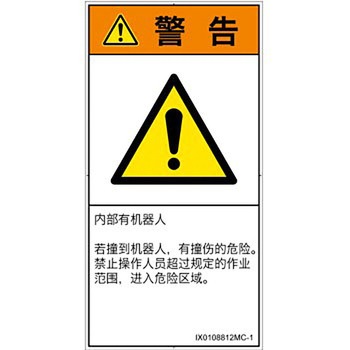 PL警告表示ラベル(ISO/SEMI準拠)│その他の危険：一般的な警告│簡体字(タテ) SCREENクリエイティブコミュニケーションズ