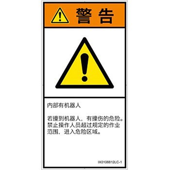 PL警告表示ラベル(ISO/SEMI準拠)│その他の危険：一般的な警告│簡体字(タテ) SCREENクリエイティブコミュニケーションズ