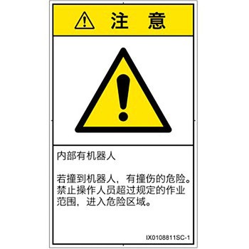 PL警告表示ラベル(ISO/SEMI準拠)│その他の危険：一般的な警告│簡体字(タテ) SCREENクリエイティブコミュニケーションズ