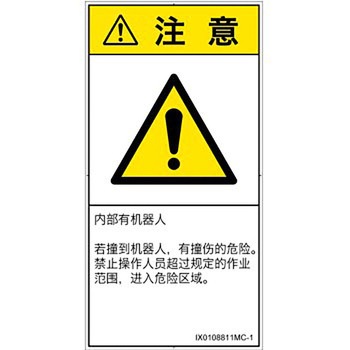 PL警告表示ラベル(ISO/SEMI準拠)│その他の危険：一般的な警告│簡体字(タテ) SCREENクリエイティブコミュニケーションズ