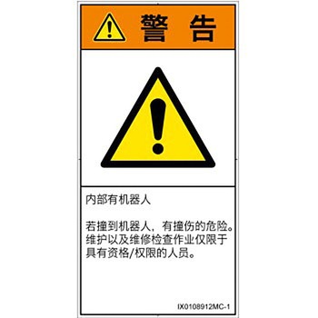 PL警告表示ラベル(ISO/SEMI準拠)│その他の危険：一般的な警告│簡体字(タテ) SCREENクリエイティブコミュニケーションズ