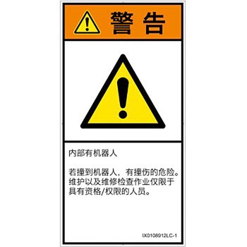 PL警告表示ラベル(ISO/SEMI準拠)│その他の危険：一般的な警告│簡体字(タテ) SCREENクリエイティブコミュニケーションズ