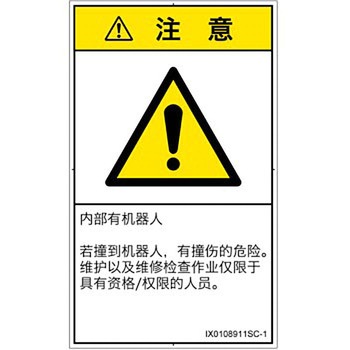 PL警告表示ラベル(ISO/SEMI準拠)│その他の危険：一般的な警告│簡体字(タテ) SCREENクリエイティブコミュニケーションズ