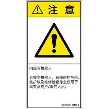 PL警告表示ラベル(ISO/SEMI準拠)│その他の危険：一般的な警告│簡体字(タテ) SCREENクリエイティブコミュニケーションズ