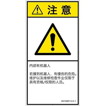 PL警告表示ラベル(ISO/SEMI準拠)│その他の危険：一般的な警告│簡体字(タテ) SCREENクリエイティブコミュニケーションズ