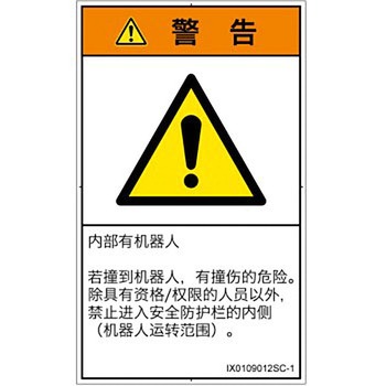 PL警告表示ラベル(ISO/SEMI準拠)│その他の危険：一般的な警告│簡体字(タテ) SCREENクリエイティブコミュニケーションズ