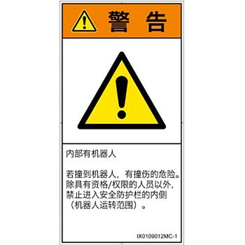 PL警告表示ラベル(ISO/SEMI準拠)│その他の危険：一般的な警告│簡体字(タテ) SCREENクリエイティブコミュニケーションズ