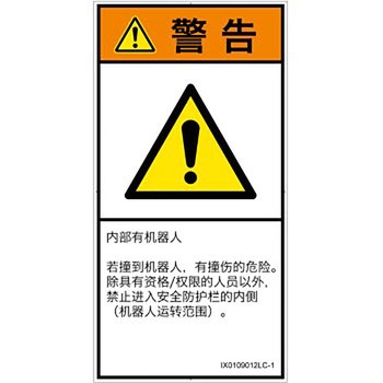 PL警告表示ラベル(ISO/SEMI準拠)│その他の危険：一般的な警告│簡体字(タテ) SCREENクリエイティブコミュニケーションズ