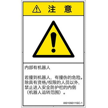 PL警告表示ラベル(ISO/SEMI準拠)│その他の危険：一般的な警告│簡体字(タテ) SCREENクリエイティブコミュニケーションズ