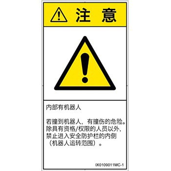PL警告表示ラベル(ISO/SEMI準拠)│その他の危険：一般的な警告│簡体字(タテ) SCREENクリエイティブコミュニケーションズ