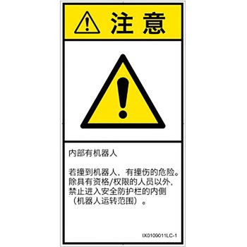 PL警告表示ラベル(ISO/SEMI準拠)│その他の危険：一般的な警告│簡体字(タテ) SCREENクリエイティブコミュニケーションズ