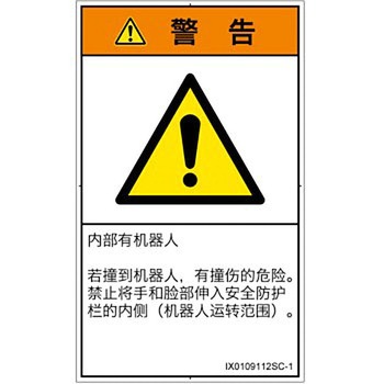 PL警告表示ラベル(ISO/SEMI準拠)│その他の危険：一般的な警告│簡体字(タテ) SCREENクリエイティブコミュニケーションズ