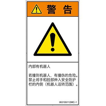 PL警告表示ラベル(ISO/SEMI準拠)│その他の危険：一般的な警告│簡体字(タテ) SCREENクリエイティブコミュニケーションズ