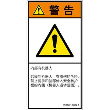 PL警告表示ラベル(ISO/SEMI準拠)│その他の危険：一般的な警告│簡体字(タテ) SCREENクリエイティブコミュニケーションズ