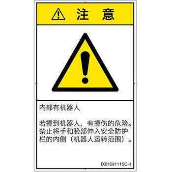 PL警告表示ラベル(ISO/SEMI準拠)│その他の危険：一般的な警告│簡体字(タテ) SCREENクリエイティブコミュニケーションズ