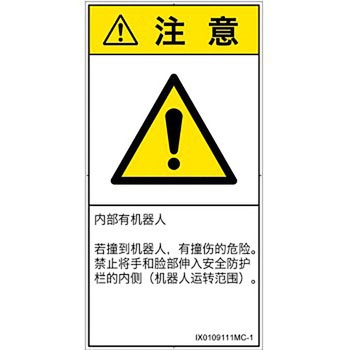 PL警告表示ラベル(ISO/SEMI準拠)│その他の危険：一般的な警告│簡体字(タテ) SCREENクリエイティブコミュニケーションズ