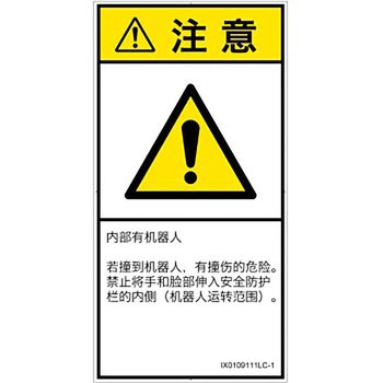 PL警告表示ラベル(ISO/SEMI準拠)│その他の危険：一般的な警告│簡体字(タテ) SCREENクリエイティブコミュニケーションズ