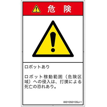 PL警告表示ラベル(ISO/SEMI準拠)│その他の危険：一般的な警告│日本語(タテ) SCREENクリエイティブコミュニケーションズ