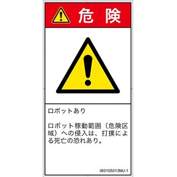 PL警告表示ラベル(ISO/SEMI準拠)│その他の危険：一般的な警告│日本語(タテ) SCREENクリエイティブコミュニケーションズ
