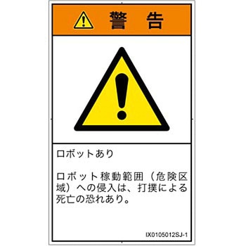 PL警告表示ラベル(ISO/SEMI準拠)│その他の危険：一般的な警告│日本語(タテ) SCREENクリエイティブコミュニケーションズ