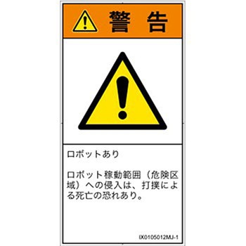 PL警告表示ラベル(ISO/SEMI準拠)│その他の危険：一般的な警告│日本語(タテ) SCREENクリエイティブコミュニケーションズ