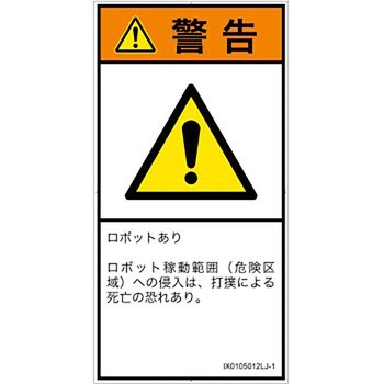 PL警告表示ラベル(ISO/SEMI準拠)│その他の危険：一般的な警告│日本語(タテ) SCREENクリエイティブコミュニケーションズ
