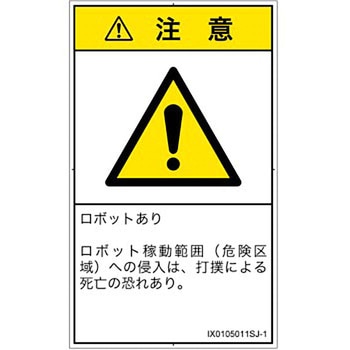 PL警告表示ラベル(ISO/SEMI準拠)│その他の危険：一般的な警告│日本語(タテ) SCREENクリエイティブコミュニケーションズ