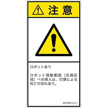 PL警告表示ラベル(ISO/SEMI準拠)│その他の危険：一般的な警告│日本語(タテ) SCREENクリエイティブコミュニケーションズ