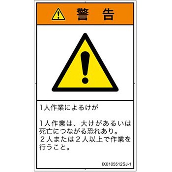 PL警告表示ラベル(ISO/SEMI準拠)│その他の危険：一般的な警告│日本語(タテ) SCREENクリエイティブコミュニケーションズ