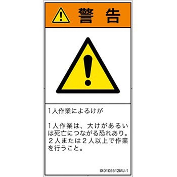 PL警告表示ラベル(ISO/SEMI準拠)│その他の危険：一般的な警告│日本語(タテ) SCREENクリエイティブコミュニケーションズ